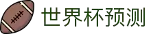 2026世界杯冠军预测_赛事深度分析_夺冠赔率前瞻 - 2026世界杯全球资讯网